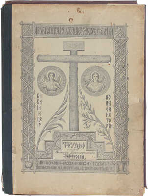 Фартусов В.Д. Изображения священных событий Библии и церковной истории. [В 4-х ч.]. Ч. 1-4. М.: Изд. автора, 1906-1910.